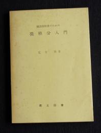建設技術者のための微積分入門
