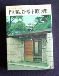 すぐ応用できる門と塀とカーポート100図集