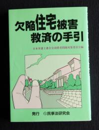 欠陥住宅被害救済の手引