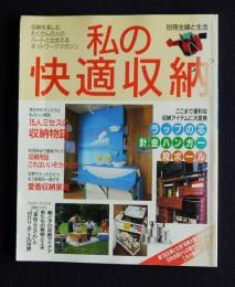 私の快適収納  別冊主婦と生活