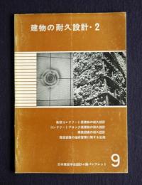 建物の耐久設計・２  日本建築学会設計々画パンフレット9