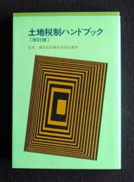 土地税制ハンドブック  改訂版