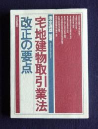 宅地建物取引業法改正の要点