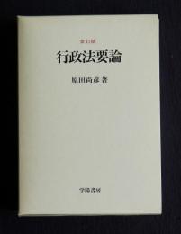 行政法要論  全訂版