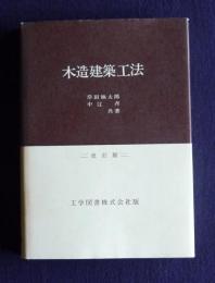 木造建築工法  改訂版