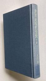 世界近現代全史 Ⅲ―世界戦争の時代