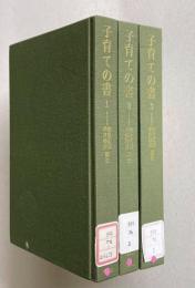 子育ての書　1/2/3　＜東洋文庫＞