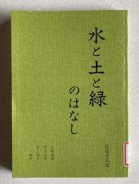 水と土と緑のはなし