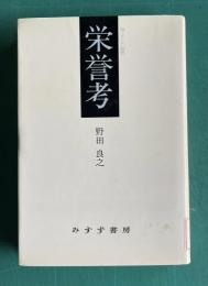 栄誉考　柏随想