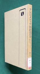 テレビメディアの社会力―マジックボックスを解読する