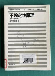 不確定性原理―量子力学を語る　＜物理学One Point-18＞