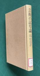 芸術の記号論
