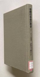 学問の自由の歴史 1　カレッジの時代