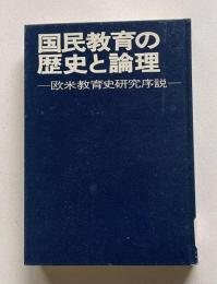 国民教育の歴史と論理―欧米教育史研究序説　＜教育学研究全集 3＞