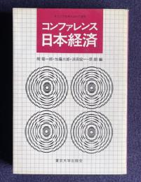 コンファレンス日本経済　＜東京大学産業経済研究叢書＞