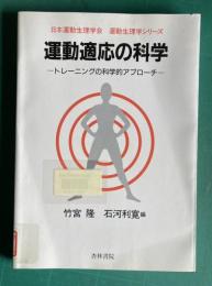運動適応の科学―トレーニングの科学的アプローチ　＜運動生理学シリーズ＞