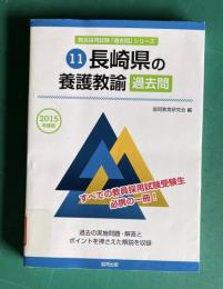 長崎県の養護教諭過去問　＜教員採用試験「過去問」シリーズ 11＞　2015年度版