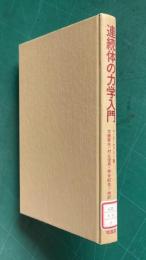 連続体の力学入門―A First Course in Continuum Mechanics