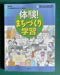体験！まちづくり学習