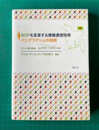 BOPを変革する情報通信技術―バングラデシュの挑戦