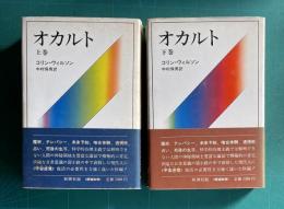 オカルト　上下2冊