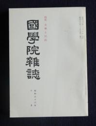 国学院雑誌62-10  特集 文学と民俗