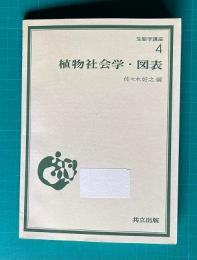 生態学講座4　植物社会学・図表 （図表のみ）