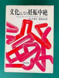 文化としての妊娠中絶
