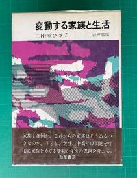 変動する家族と生活