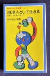 地球人として生きる 市民による海外協力　＜岩波ジュニア新書 166＞