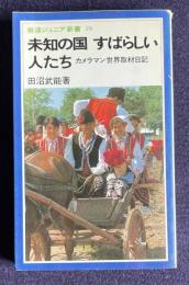 未知の国 すばらしい人たち―カメラマン世界取材旅行　＜岩波ジュニア新書＞
