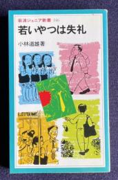 若いやつは失礼　＜岩波ジュニア新書＞