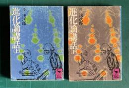 進化論講話　上下2冊　＜講談社学術文庫＞