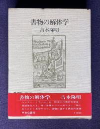 書物の解体学