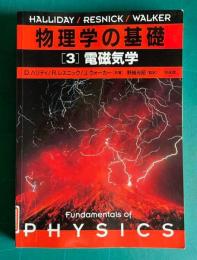 物理学の基礎 3　電磁気学