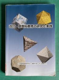 改訂 算数科教育の研究と実践