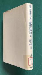 電子計算機のための数値計算法Ⅲ　＜数理科学シリーズ 5＞
