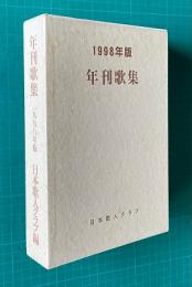 年刊歌集　1998年版