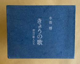 きょうの歌　香川の歌人たち