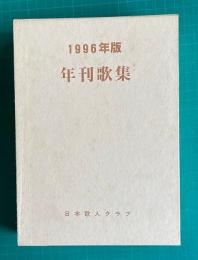 年刊歌集　1996年版