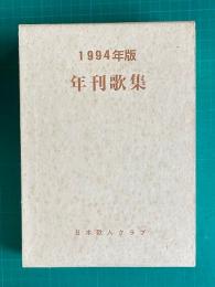 年刊歌集　1994年版