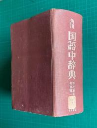 角川 国語中辞典