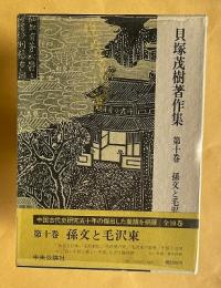 貝塚茂樹著作集 第10巻　孫文と毛沢東