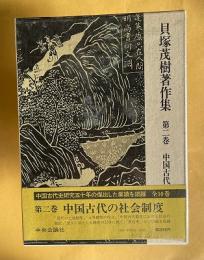 貝塚茂樹著作集 第2巻　古代中国の社会制度