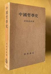 中国哲学史
