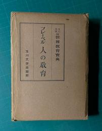 人の教育　＜玉川大学版世界教育宝典＞