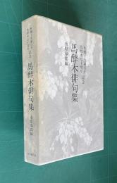 馬酔木俳句集　＜秋櫻子生誕百年 馬酔木70周年記念＞