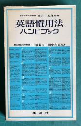 英語慣用法ハンドブック BETTER ENGLISH USAGE