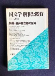 国文学 解釈と鑑賞 第47巻4号  1982年4月号  特集：梶井基次郎の世界