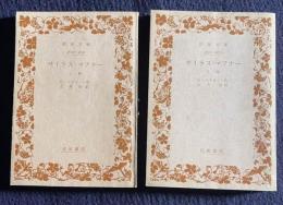 サイラス・マアナー　上下2冊　＜岩波文庫＞